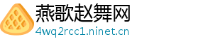 燕歌赵舞网